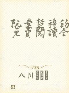 阮棠楚穆的小说免费阅读全文