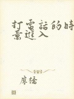 打电话的时候故意进入