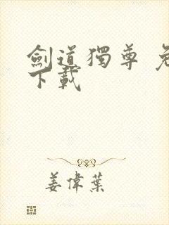 剑道独尊 免费下载