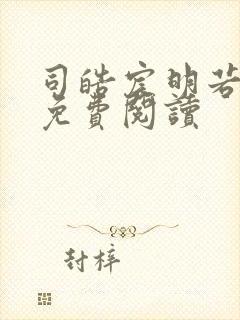 司皓宸明若全文免费阅读