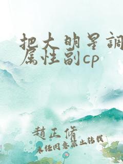 把大明星调成专属性副cp
