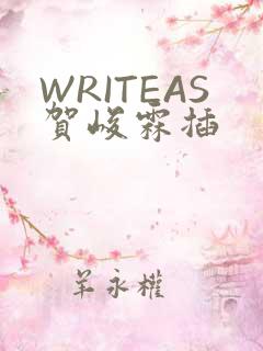 WRITEAS贺峻霖插