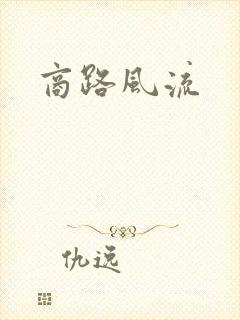 商路风流