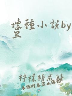 坏种小说by纳豆