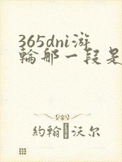 365dni游轮那一段是真的吗