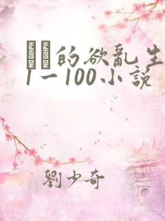 嫲嫲的欲乱生活1一100小说