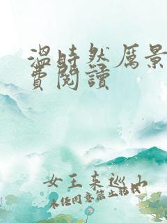 温时然厉景庭免费阅读