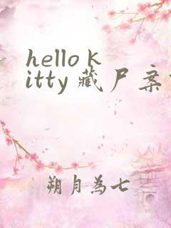 hello kitty 藏尸案件