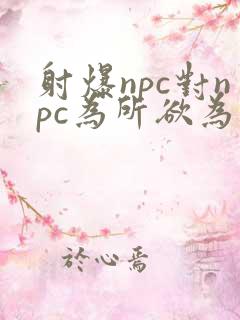 射爆npc对npc为所欲为的世界