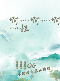 啊灬啊灬啊灬快灬性