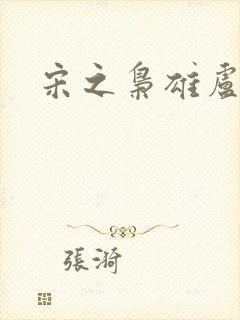 宋之枭雄卢俊义