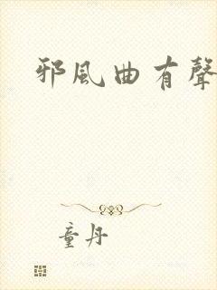 邪风曲有声小说