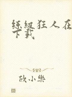 练级狂人在异界下载