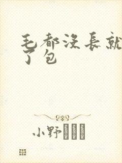 毛都没长就被开了包