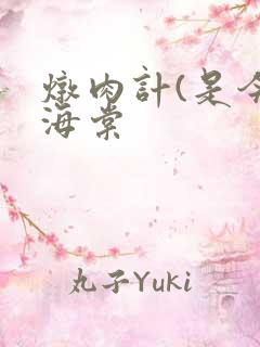 炖肉计(是今)海棠