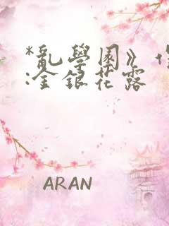 *乱学园》作者:金银花露