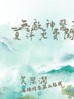 _无敌神医萧轩夏萍免费阅读