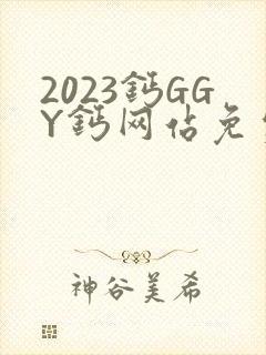 2023钙GGY钙网站免费观看