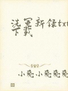 洗冤新录txt下载