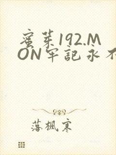 蜜芽192.MON牢记永不失联