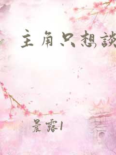 主角只想谈恋爱