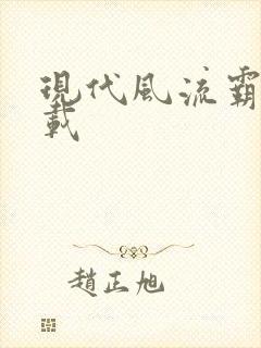 现代风流霸主下载