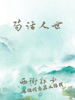 苟活人世