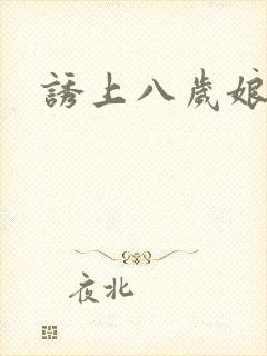 诱上八岁娘子