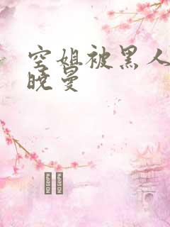 空姐被黑人 苏晓曼