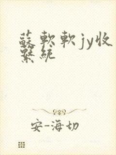 苏软软jy收集系统