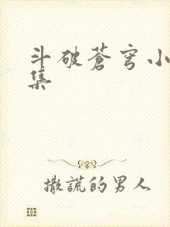 斗破苍穹小说全集
