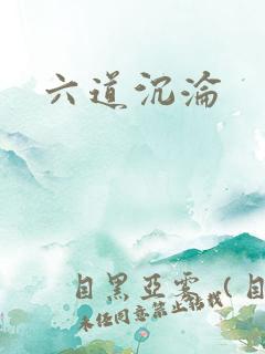六道沉沦