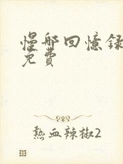 慢哪回忆录全文免费