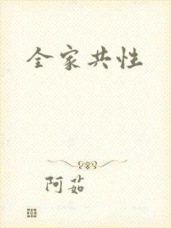 全家共性