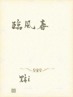 临风春
