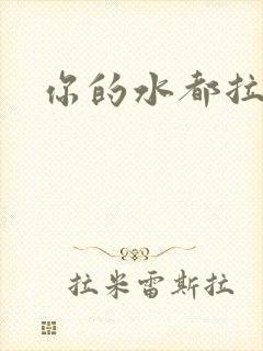 你的水都拉丝了