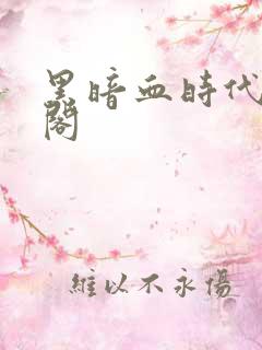 黑暗血时代笔趣阁