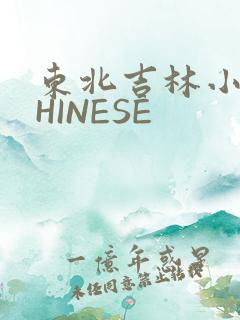 东北吉林小伟CHINESE