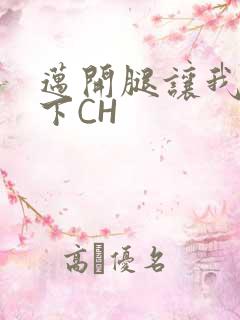 迈开腿让我尝一下CH