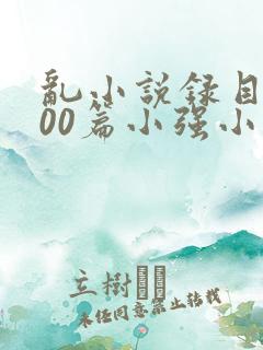 乱小说录目伦200篇小强小说网