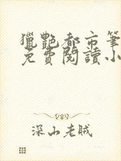 猎艳都市笔趣阁免费阅读小说