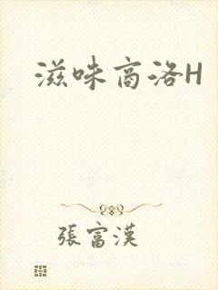 滋味商洛H