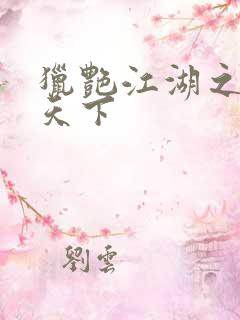 猎艳江湖之征服天下