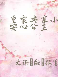 皇家共享小公主安心公主