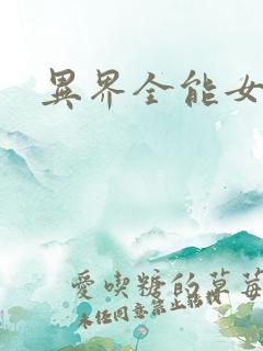 异界全能女医生