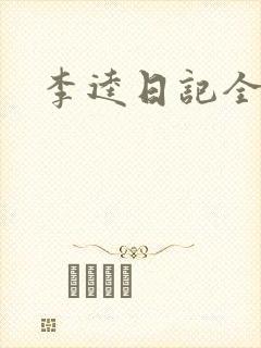 李逵日记全集