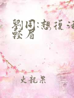 刘同:想复活叶轻眉