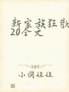 新家族狂欢1一20全文