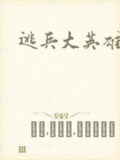 逃兵大英雄