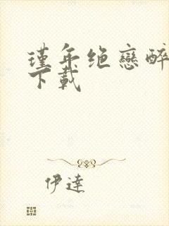 瑾年绝恋醉流苏下载